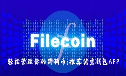 轻松管理你的狗狗币：推荐优秀钱包APP