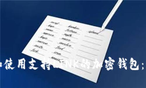 如何选择和使用支持LINK的加密钱包：一站式指南