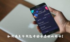 如何在麦子钱包中安全存
