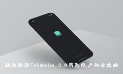 轻松激活Tokenim 2.0钱包账户