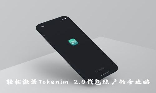 轻松激活Tokenim 2.0钱包账户的全攻略