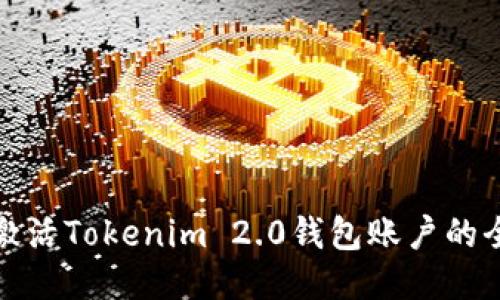轻松激活Tokenim 2.0钱包账户的全攻略
