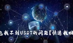 如何解决TP钱包找不到US