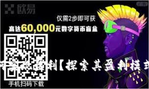 TokenIm如何实现盈利？探索其盈利模式和市场策略
