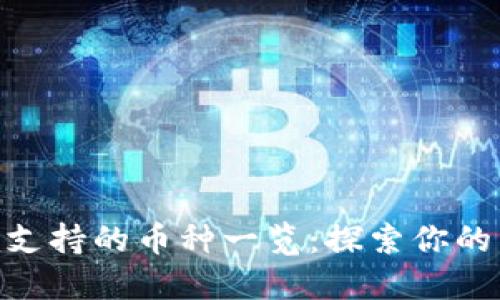 Tokenim支持的币种一览：探索你的交易潜力