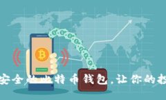 揭秘最安全的比特币钱包