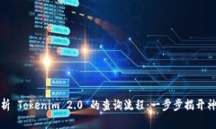 深入解析 Tokenim 2.0 的查询
