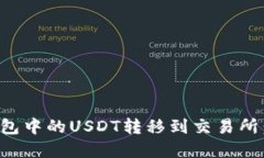 如何将钱包中的USDT转移到
