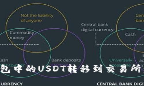 如何将钱包中的USDT转移到交易所：步骤详解