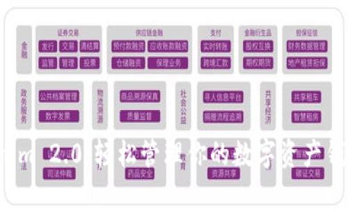 体验Tokenim 2.0：轻松管理你的数字资产钱包网页版！