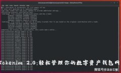体验Tokenim 2.0：轻松管理你