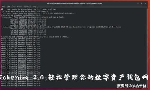 体验Tokenim 2.0：轻松管理你的数字资产钱包网页版！