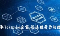 如何获取Tokenim余额：迅速