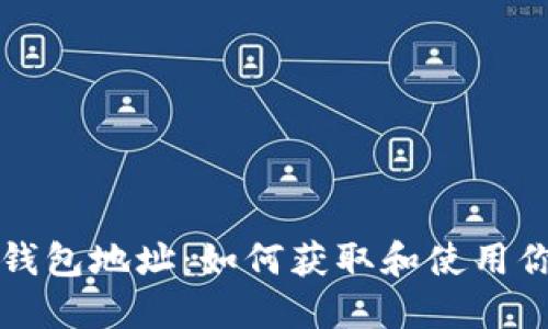 揭秘以太坊钱包地址：如何获取和使用你的数字资产