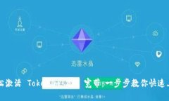 轻松激活 Tokenim 2.0 宽带：