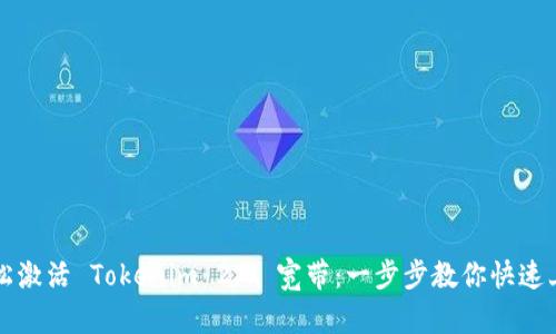 轻松激活 Tokenim 2.0 宽带：一步步教你快速上网