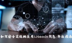 如何安全高效地使用Lite