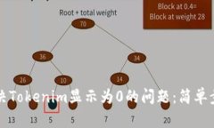 如何解决Tokenim显示为0的问
