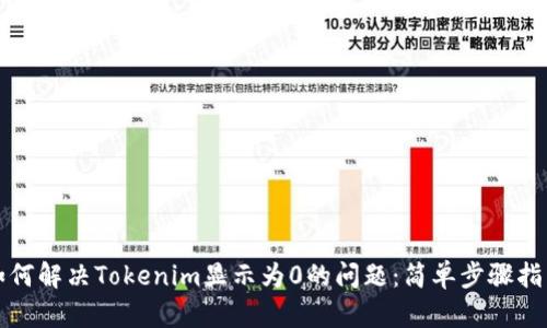 如何解决Tokenim显示为0的问题：简单步骤指南