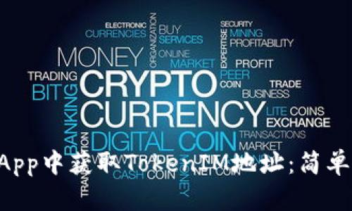 如何在DApp中获取TokenIM地址：简单步骤指南