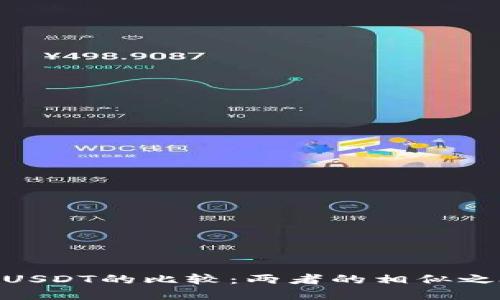 CGPay钱包与USDT的比较：两者的相似之处与不同之处