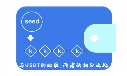 CGPay钱包与USDT的比较：两者的相似之处与不同之处