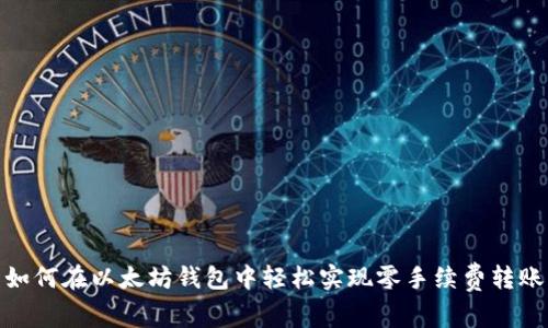 如何在以太坊钱包中轻松实现零手续费转账