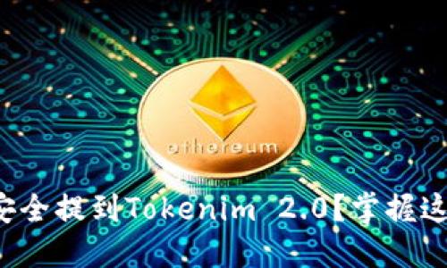 如何将狗狗币安全提到Tokenim 2.0？掌握这三步轻松操作！