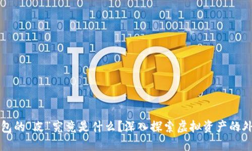 以太坊钱包的“皮”究竟是什么？深入探索虚拟资产的外壳与保护