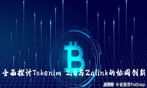 全面探讨Tokenim 2.0与Zalink的协同创新