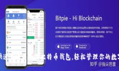 如何快速创建并使用比特