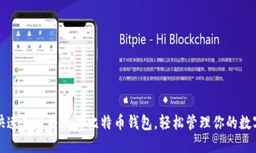 如何快速创建并使用比特币钱包，轻松管理你的数字资产
