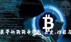探寻最早的狗狗币钱包：