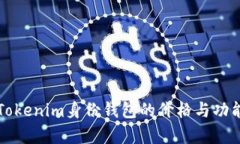 揭示Tokenim身份钱包的价格