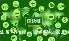 如何安全使用Tokenim 2.0钱包