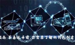 新手指南：买泰达币前，