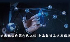 以太坊官方钱包已上线：