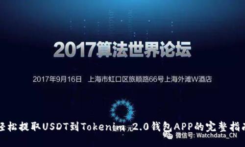 轻松提取USDT到Tokenim 2.0钱包APP的完整指南