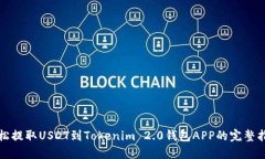 轻松提取USDT到Tokenim 2.0钱