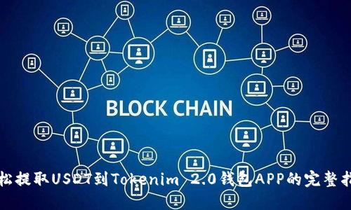 轻松提取USDT到Tokenim 2.0钱包APP的完整指南