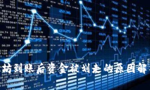 Tokenim以太坊到账后资金被划走的原因解析与解决方案