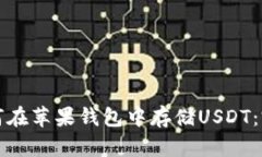 探索如何在苹果钱包中存
