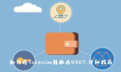 如何将Tokenim转换为USDT：详
