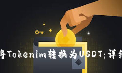 如何将Tokenim转换为USDT：详细指南