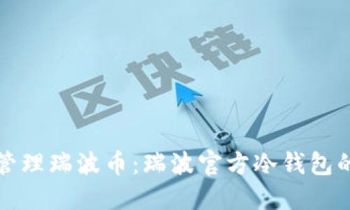 如何安全管理瑞波币：瑞波官方冷钱包的使用指南