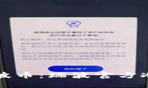 如何安全管理瑞波币：瑞波官方冷钱包的使用指南