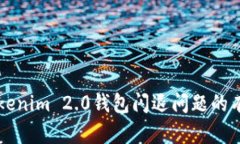 解决Tokenim 2.0钱包闪退问题