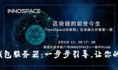 轻松搭建以太坊钱包服务