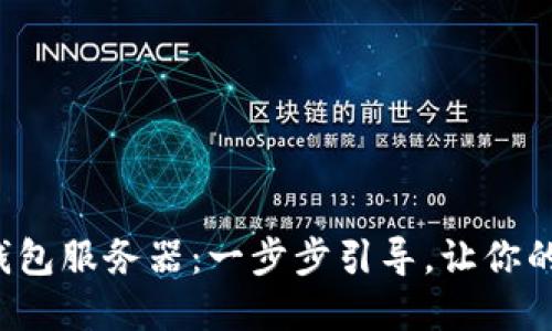 轻松搭建以太坊钱包服务器：一步步引导，让你的数字资产更安全！