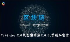 轻松下载Tokenim 2.0钱包安卓